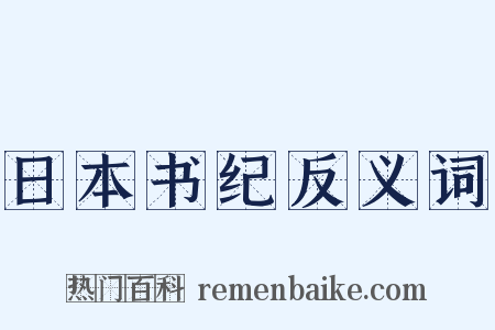 日本书纪反义词是什么意思的图片